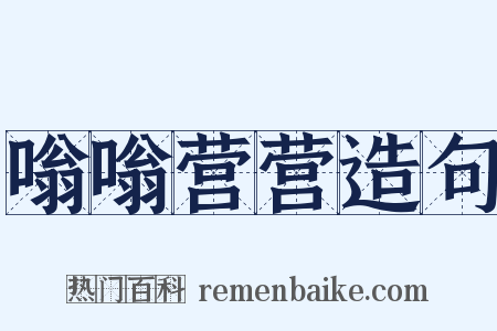 嗡嗡营营造句是什么意思的图片